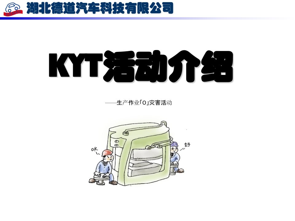 KYT危险预知活动