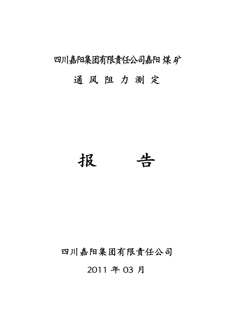 嘉阳煤矿通风阻力测定报告