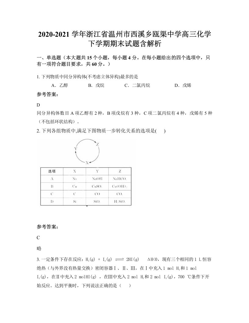 2020-2021学年浙江省温州市西溪乡瓯渠中学高三化学下学期期末试题含解析