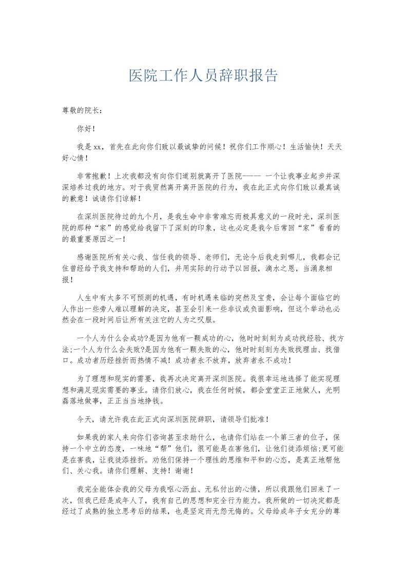 总结报告医院工作人员辞职报告