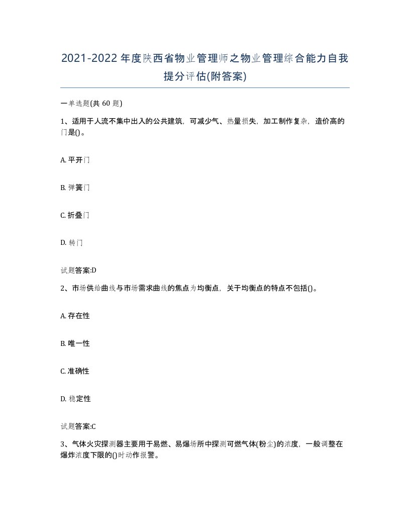 2021-2022年度陕西省物业管理师之物业管理综合能力自我提分评估附答案