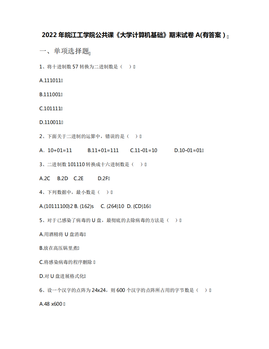 2022年皖江工学院公共课《大学计算机基础》期末试卷A(有答案)