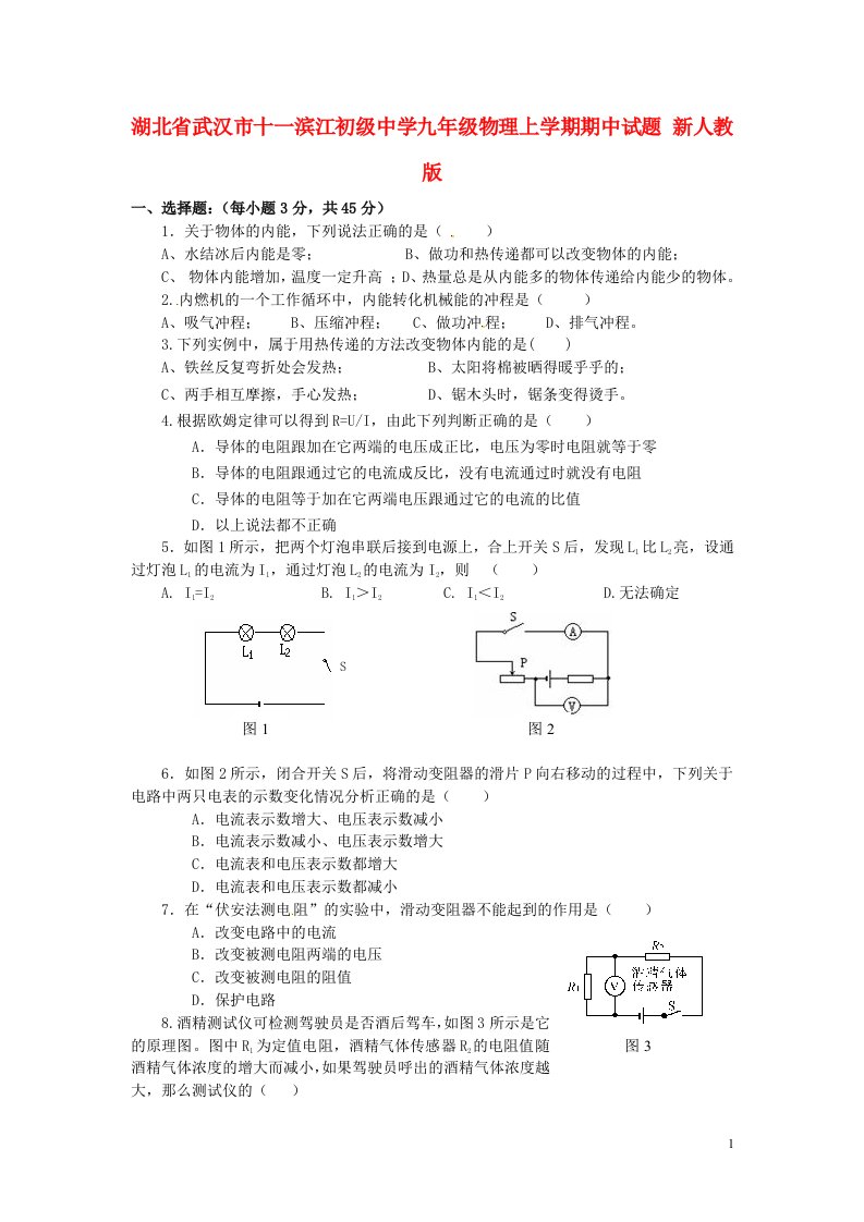 湖北省武汉市十一滨江初级中学九级物理上学期期中试题