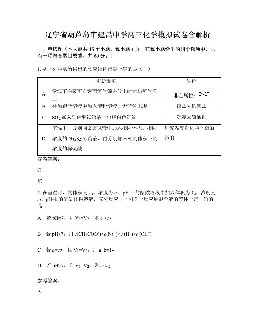 辽宁省葫芦岛市建昌中学高三化学模拟试卷含解析