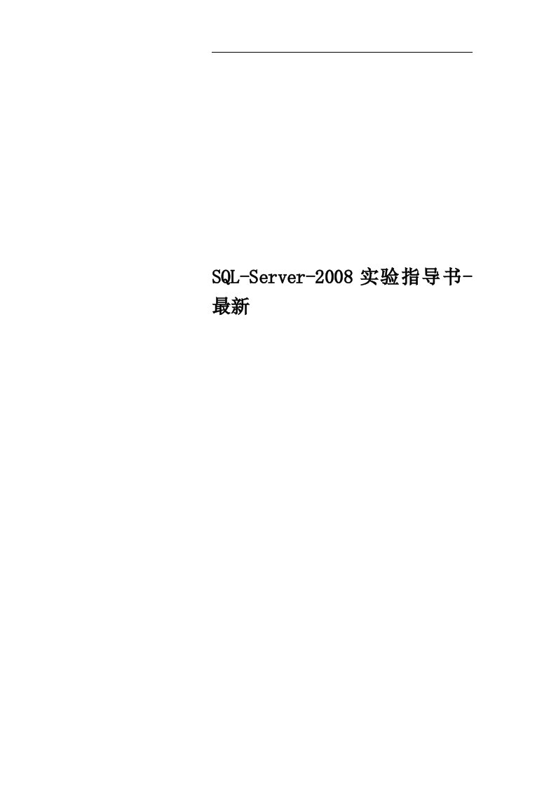 SQL-Server-2008实验指导书-最新