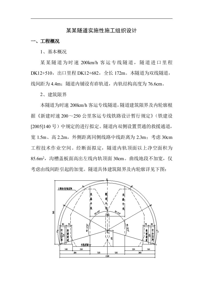 某新建客运专线铁路外接明洞双线隧道道施工组织设计