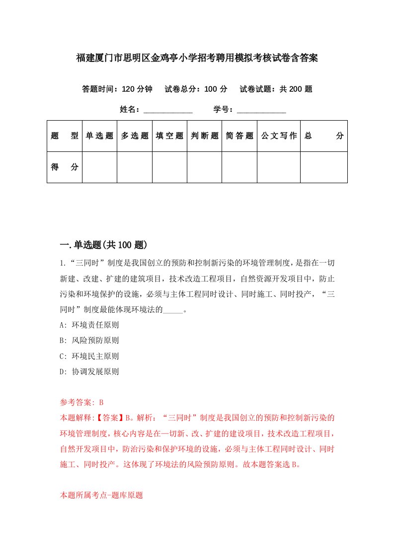 福建厦门市思明区金鸡亭小学招考聘用模拟考核试卷含答案8