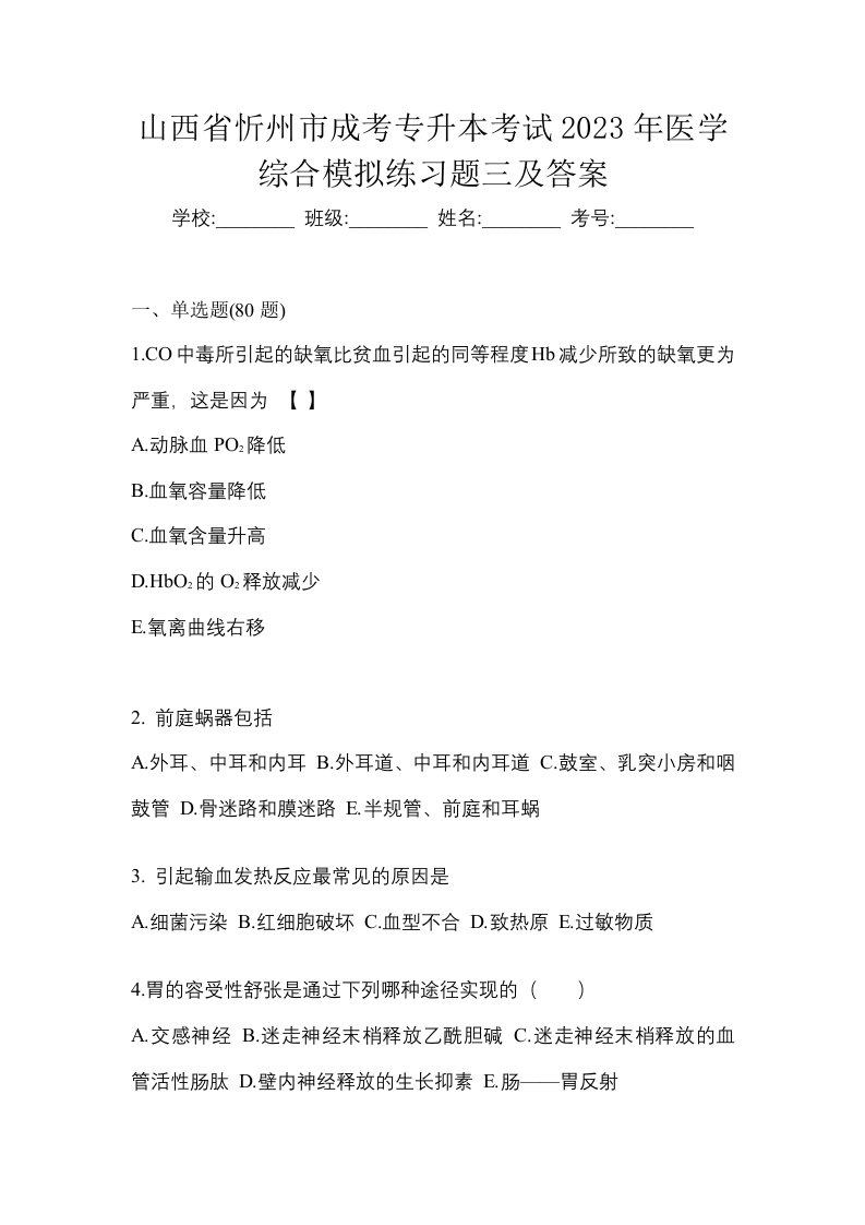 山西省忻州市成考专升本考试2023年医学综合模拟练习题三及答案