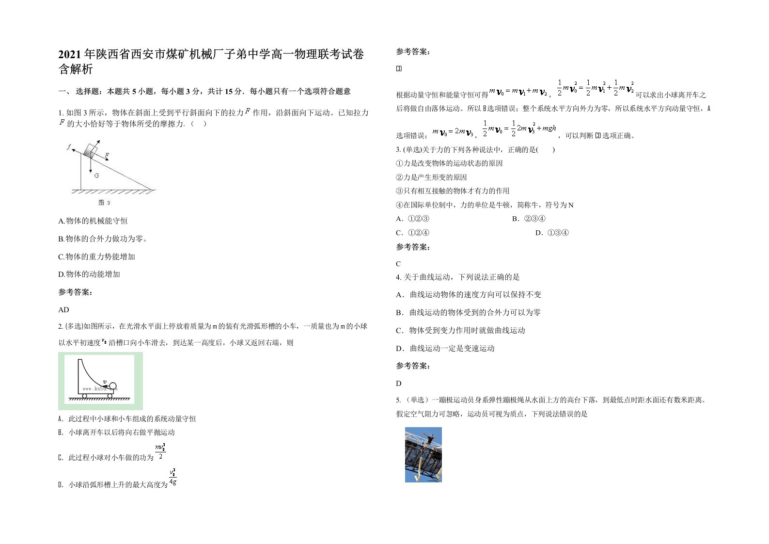 2021年陕西省西安市煤矿机械厂子弟中学高一物理联考试卷含解析