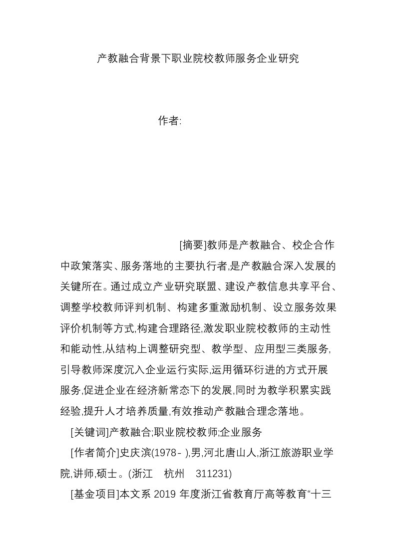 产教融合背景下职业院校教师服务企业研究