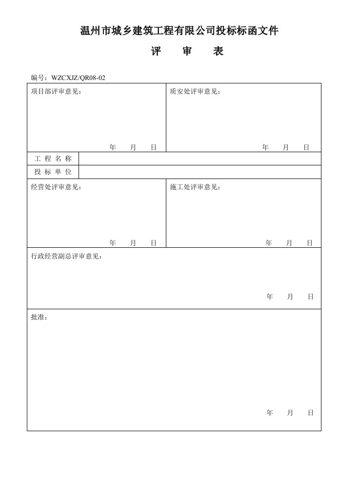 公司投标标函文件评审表