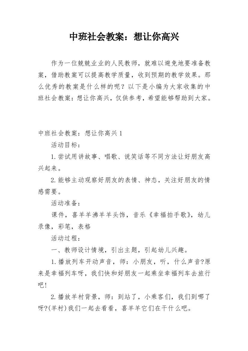 中班社会教案：想让你高兴