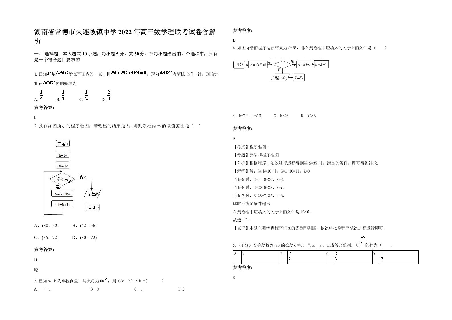 湖南省常德市火连坡镇中学2022年高三数学理联考试卷含解析