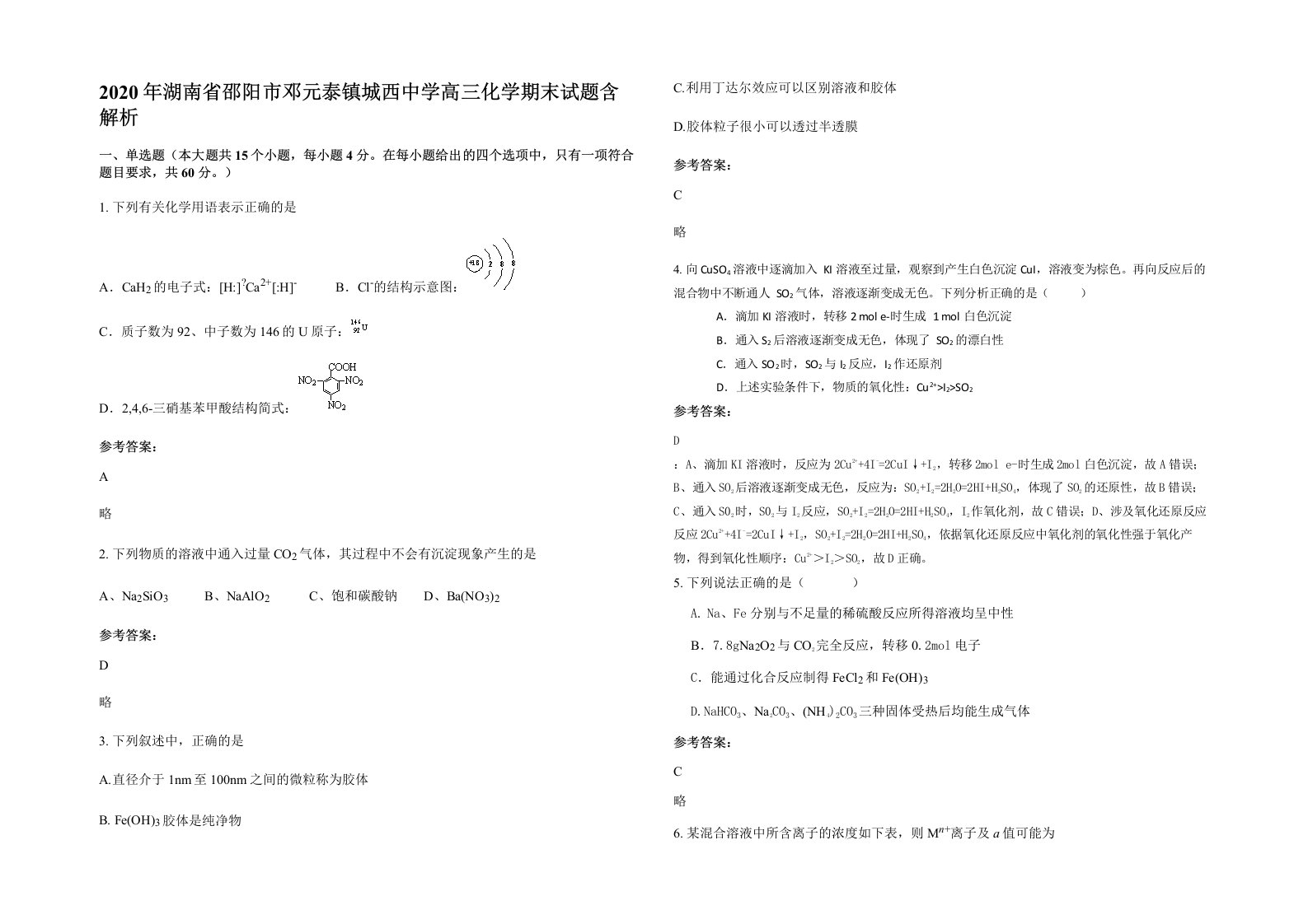 2020年湖南省邵阳市邓元泰镇城西中学高三化学期末试题含解析