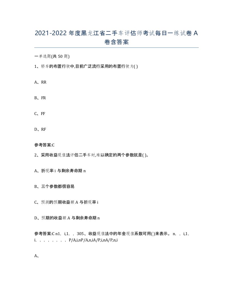 20212022年度黑龙江省二手车评估师考试每日一练试卷A卷含答案