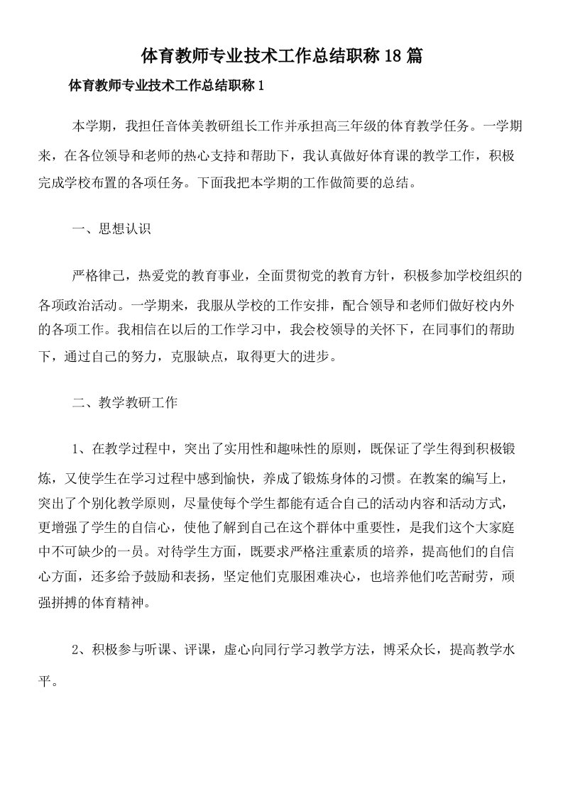 体育教师专业技术工作总结职称18篇