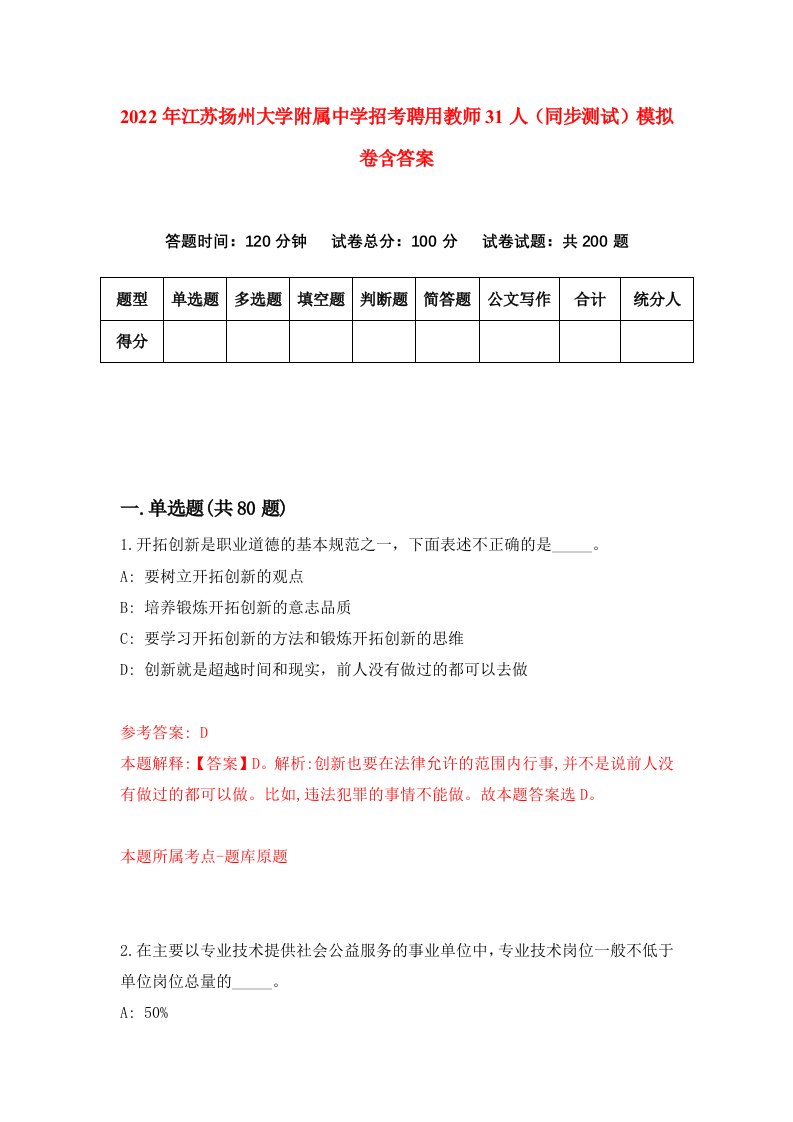 2022年江苏扬州大学附属中学招考聘用教师31人同步测试模拟卷含答案9