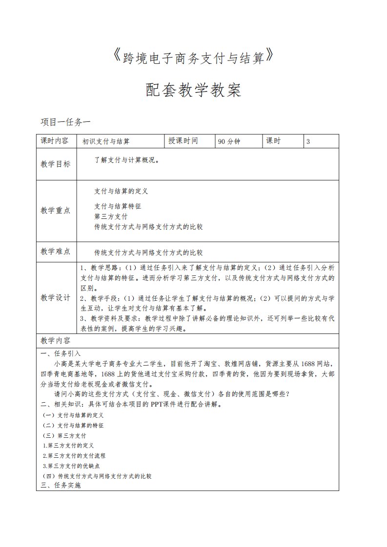 《跨境电子商务支付与结算》教案