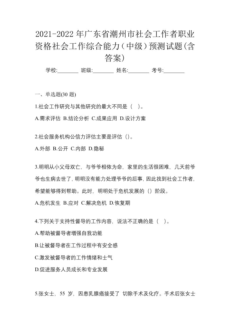 2021-2022年广东省潮州市社会工作者职业资格社会工作综合能力中级预测试题含答案