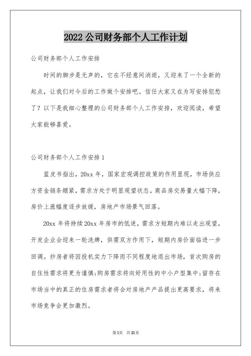 2022公司财务部个人工作计划