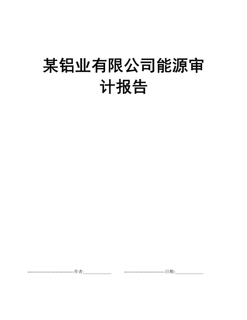 某铝业有限公司能源审计报告