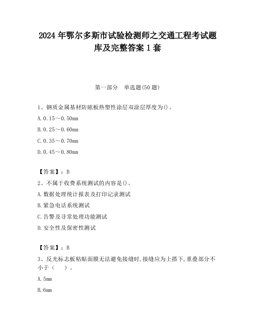 2024年鄂尔多斯市试验检测师之交通工程考试题库及完整答案1套