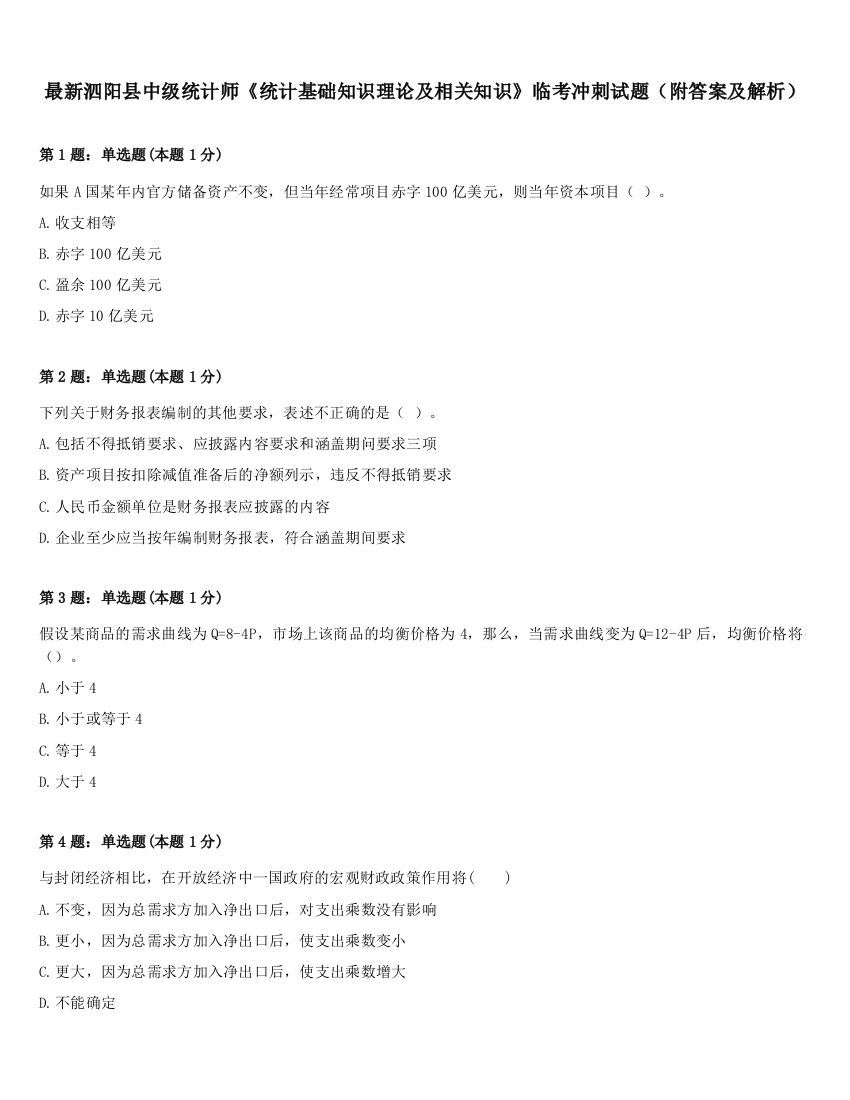 最新泗阳县中级统计师《统计基础知识理论及相关知识》临考冲刺试题（附答案及解析）