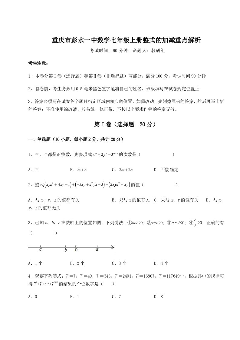 第三次月考滚动检测卷-重庆市彭水一中数学七年级上册整式的加减重点解析试卷（含答案解析）