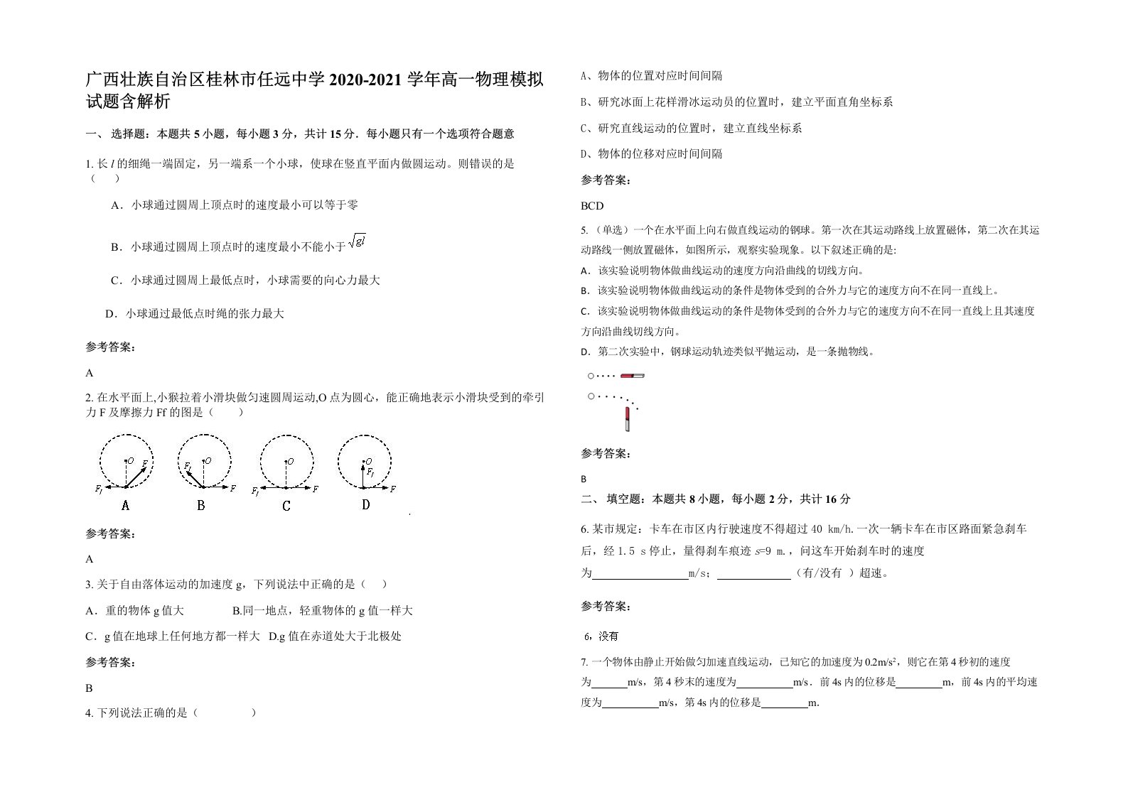 广西壮族自治区桂林市任远中学2020-2021学年高一物理模拟试题含解析