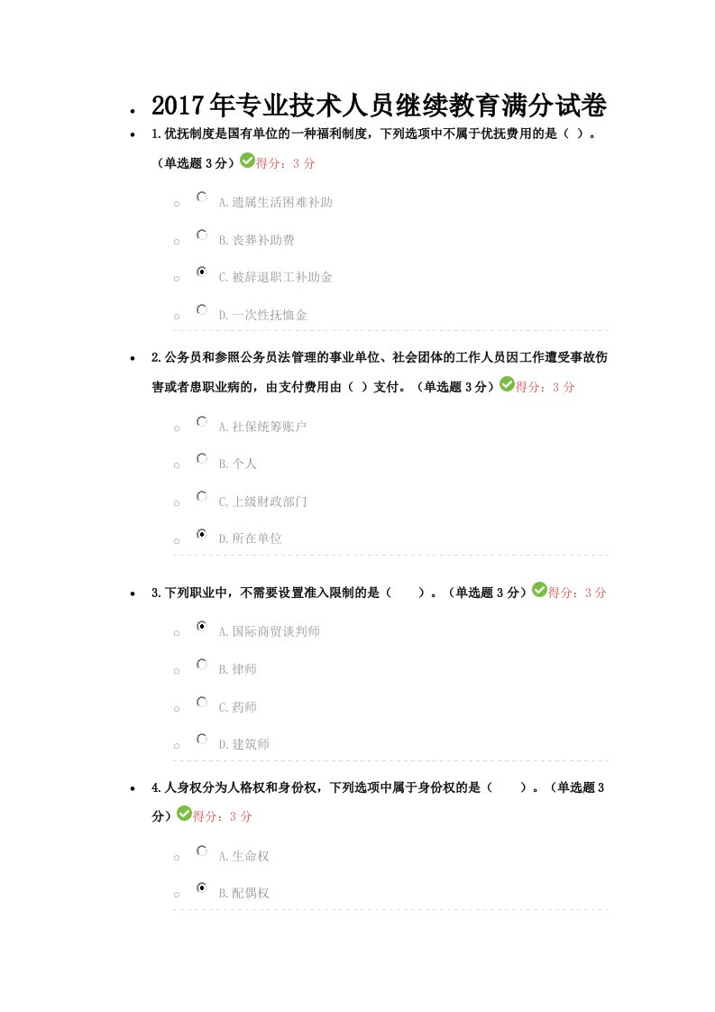 2017年专业技术人员继续教育满分试卷