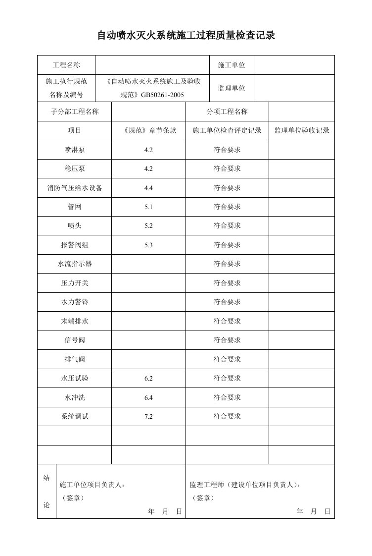 自动喷水灭火系统施工过程质量检查记录