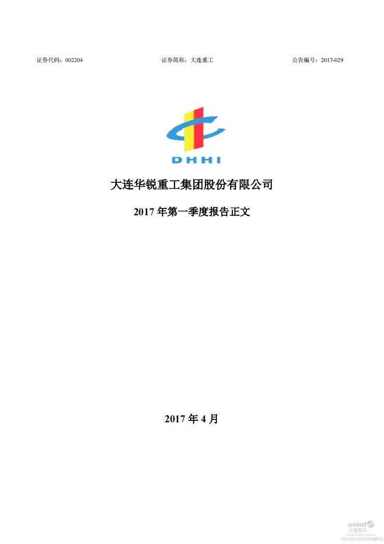 深交所-大连重工：2017年第一季度报告正文-20170429