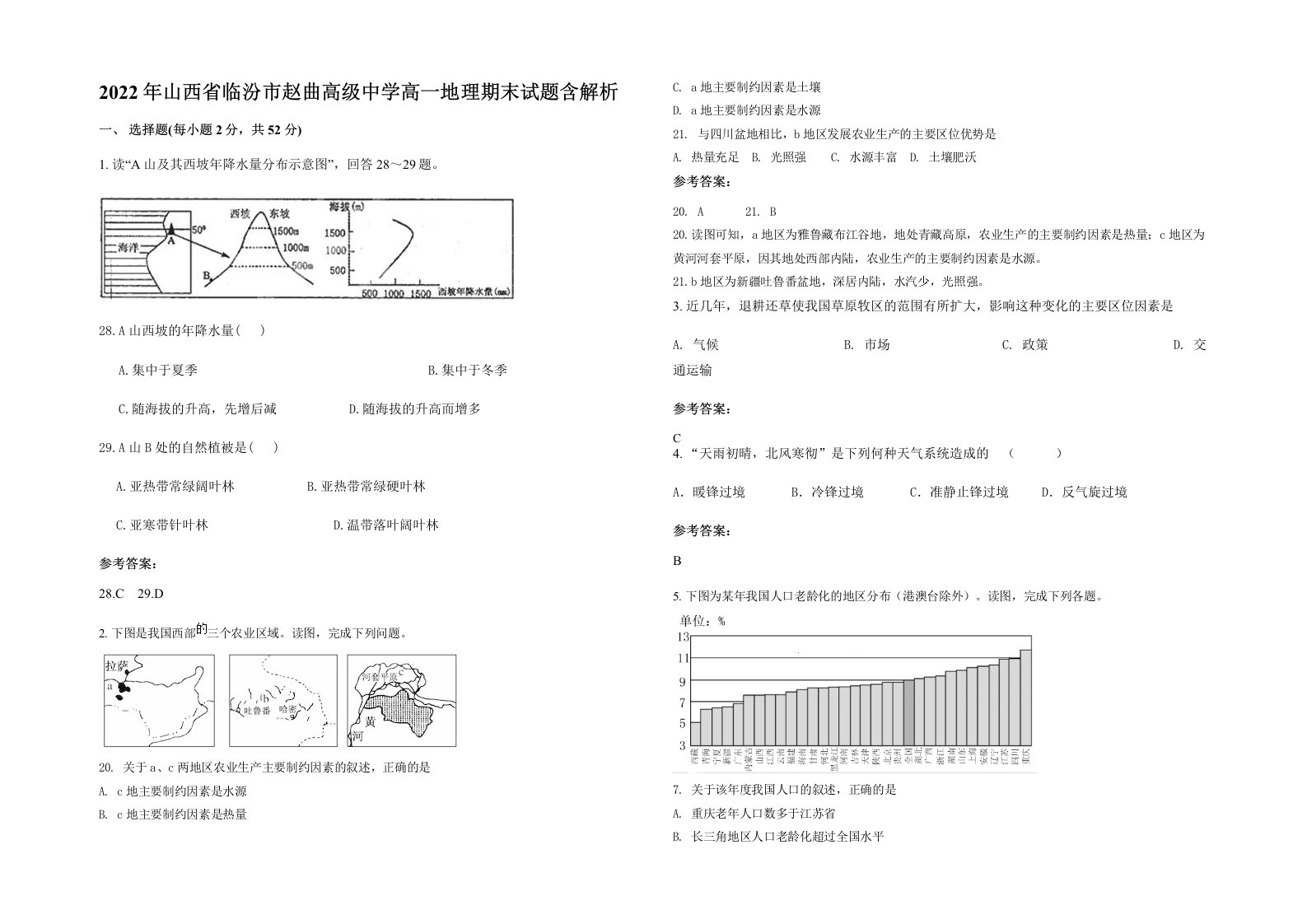 2022年山西省临汾市赵曲高级中学高一地理期末试题含解析