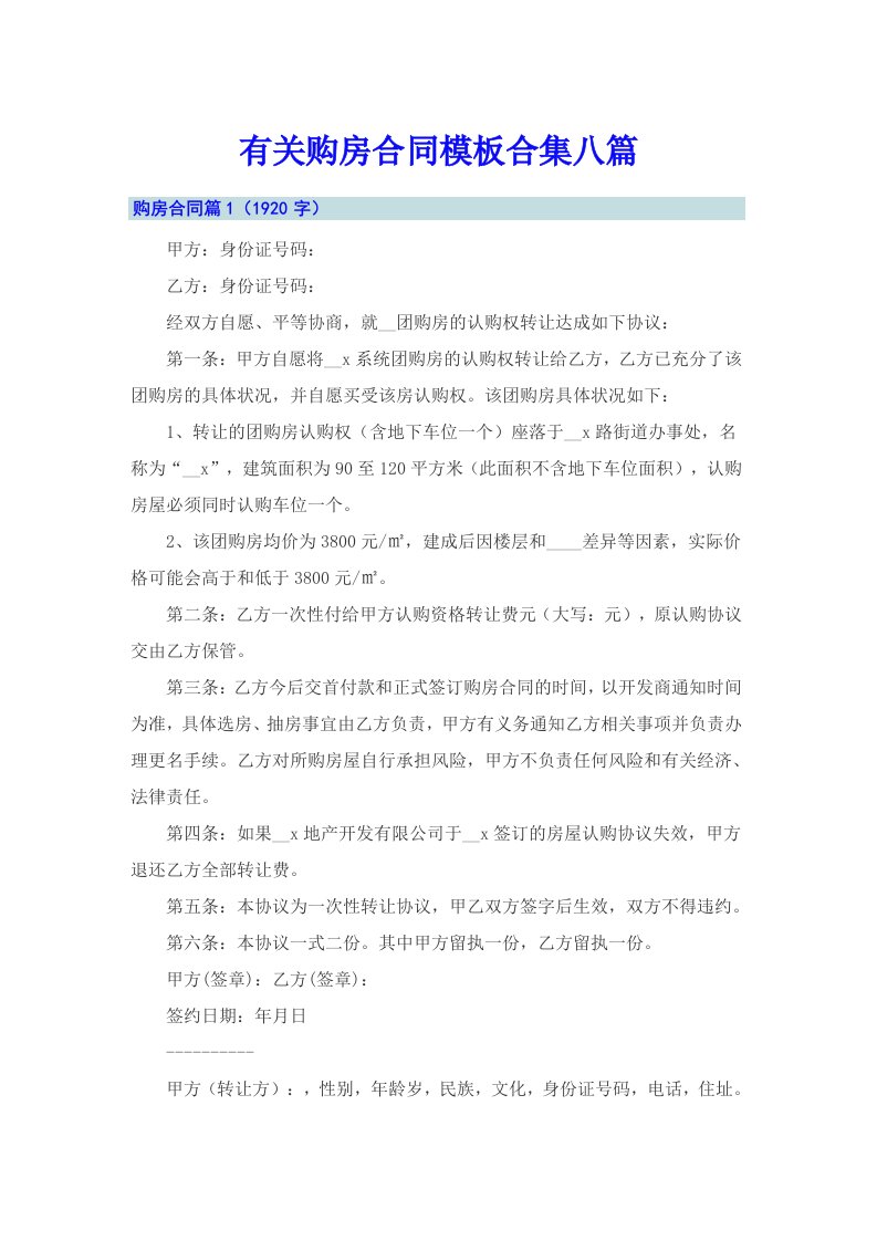 有关购房合同模板合集八篇（汇编）