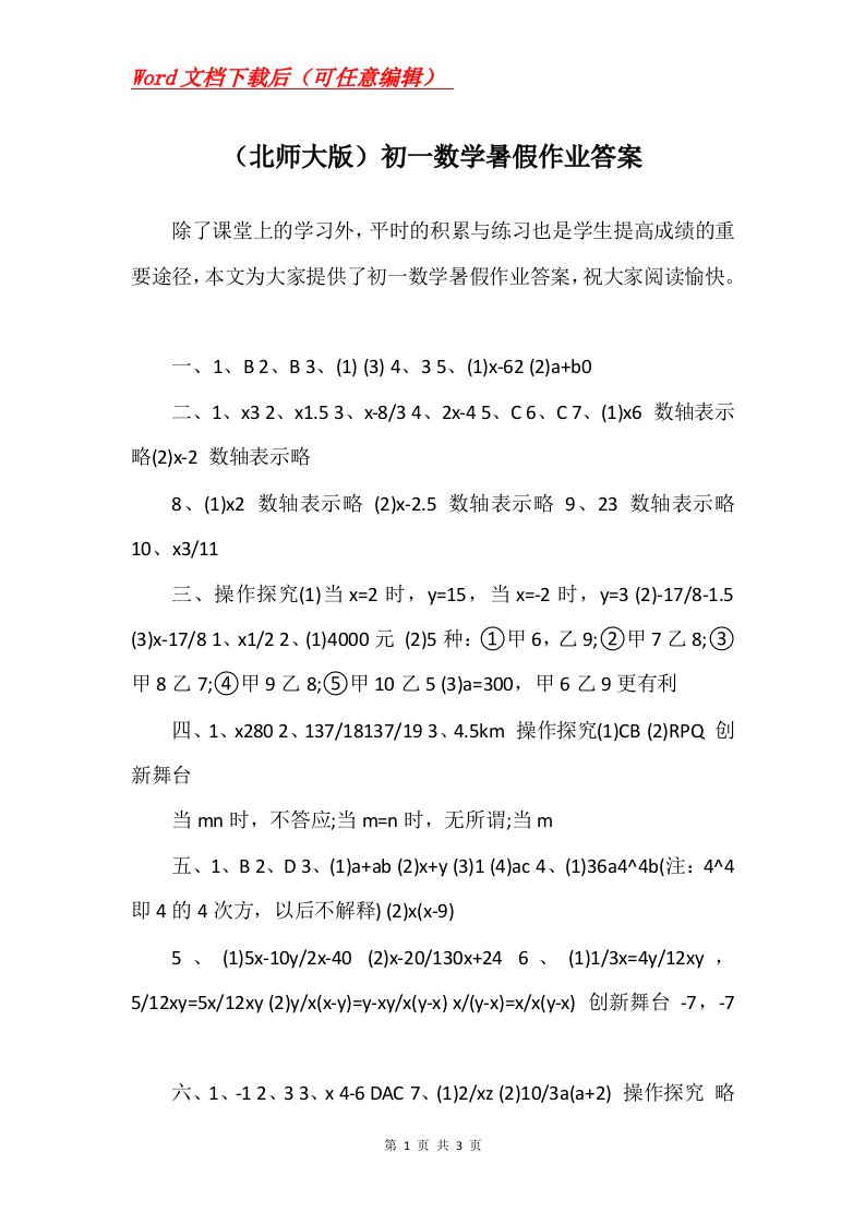 北师大版初一数学暑假作业答案