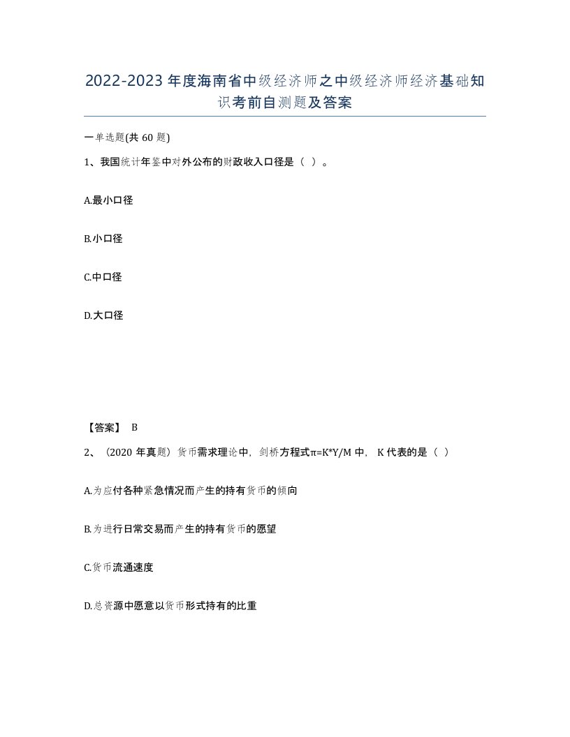 2022-2023年度海南省中级经济师之中级经济师经济基础知识考前自测题及答案