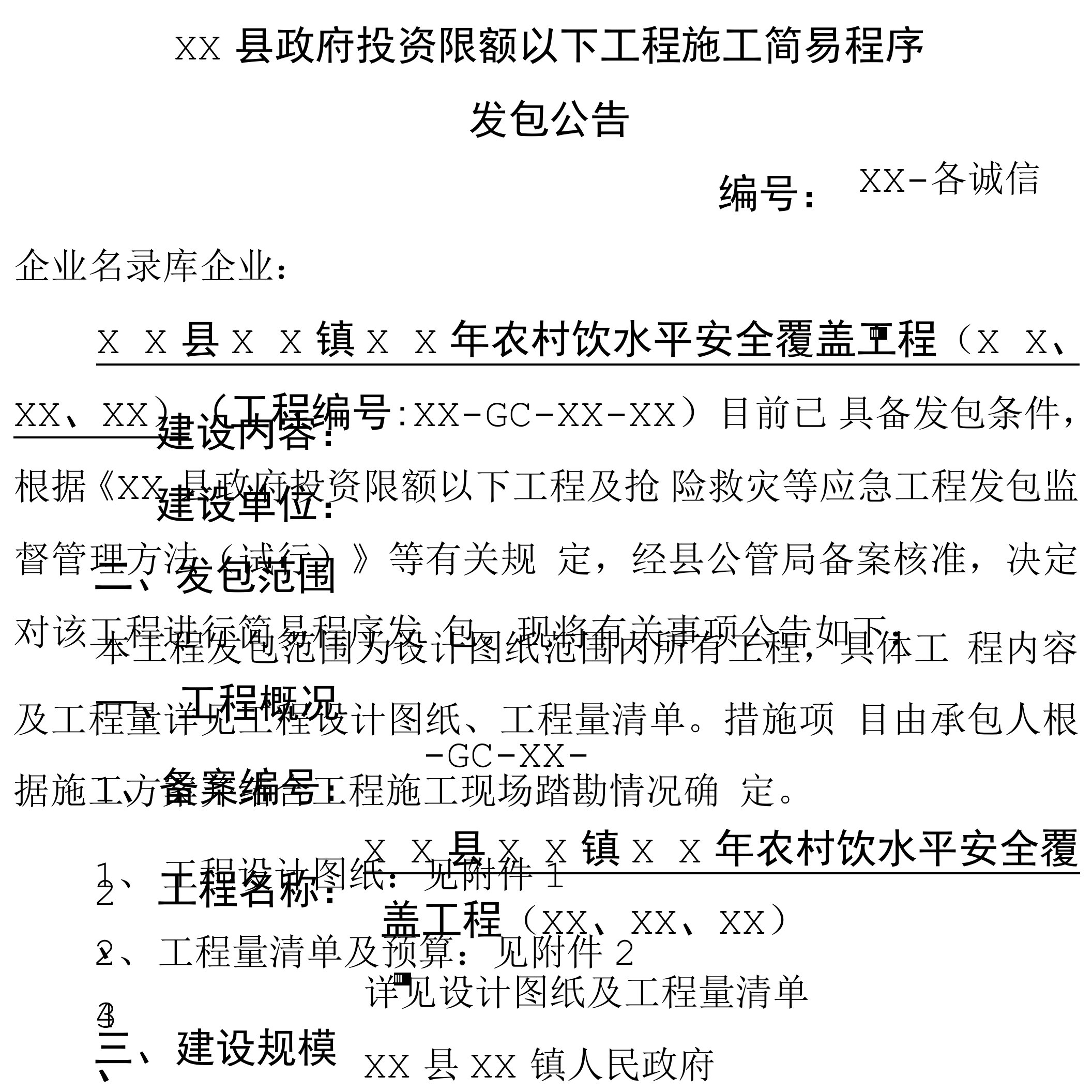 县政府投资限额以下工程施工简易程序发包公告