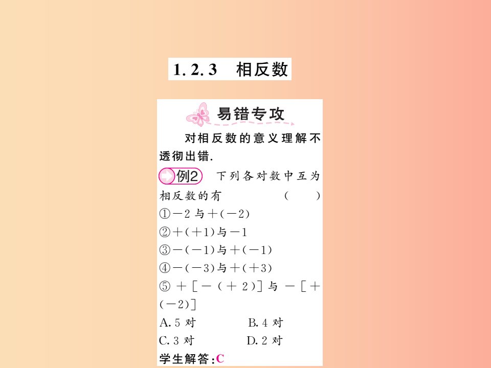 2019年秋七年级数学上册第一章有理数1.2有理数1.2.3相反数习题课件-新人教版