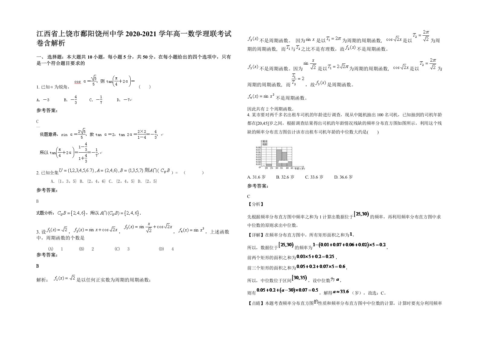 江西省上饶市鄱阳饶州中学2020-2021学年高一数学理联考试卷含解析