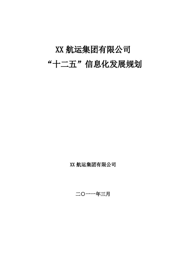 某某航运集十二五信息化规划