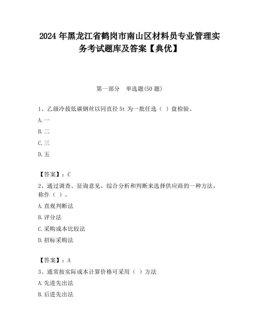 2024年黑龙江省鹤岗市南山区材料员专业管理实务考试题库及答案【典优】