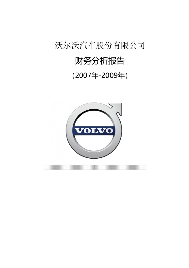 沃尔沃股份有限公司财务分析报告