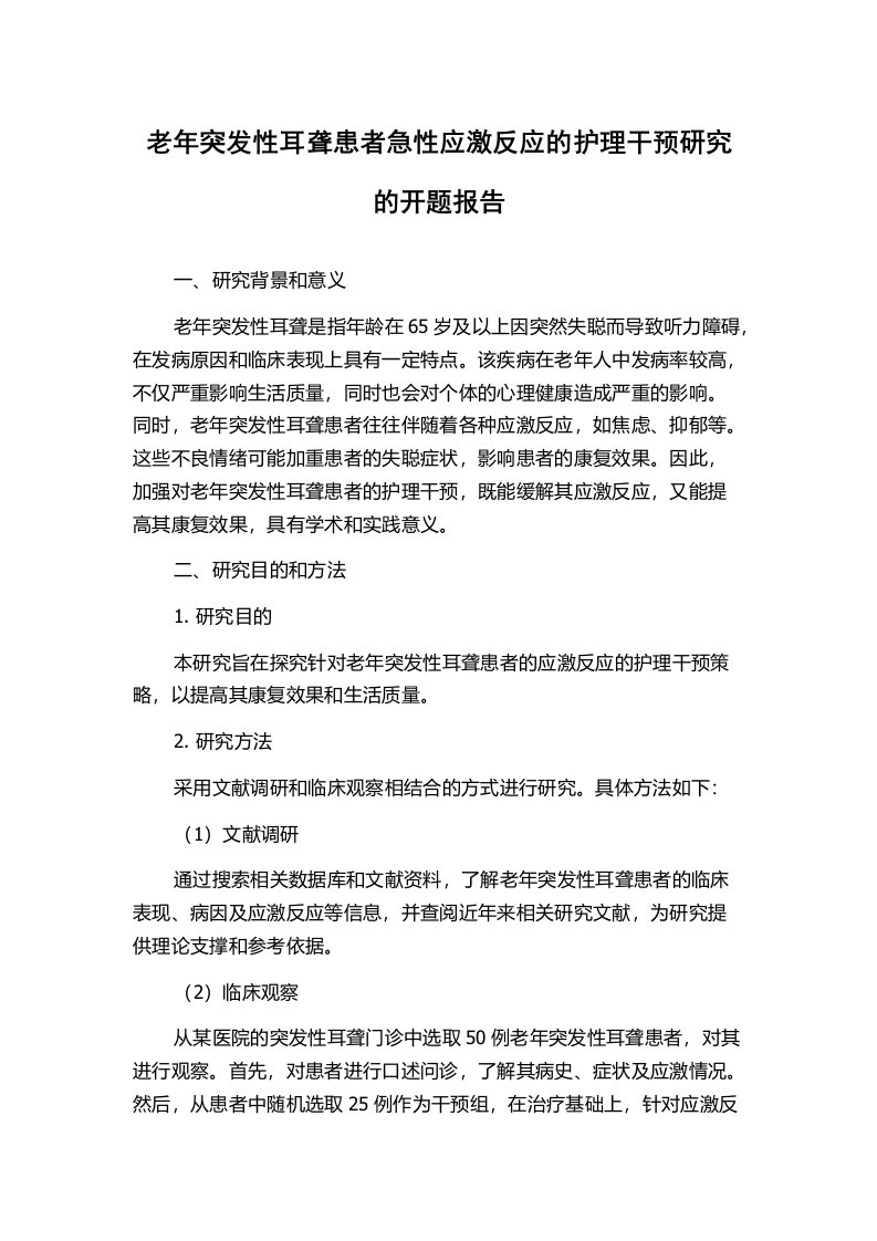 老年突发性耳聋患者急性应激反应的护理干预研究的开题报告