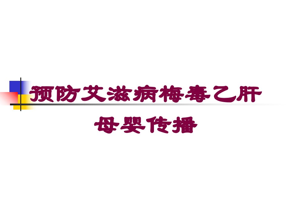 预防艾滋病梅毒乙肝母婴传播培训课件