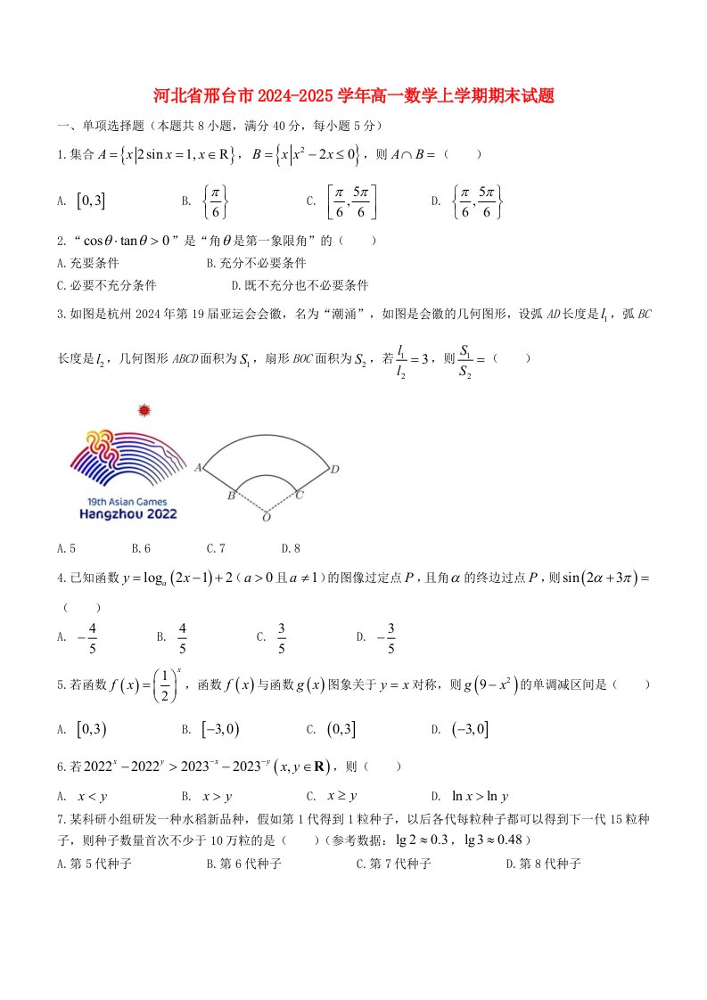 河北省邢台市2024