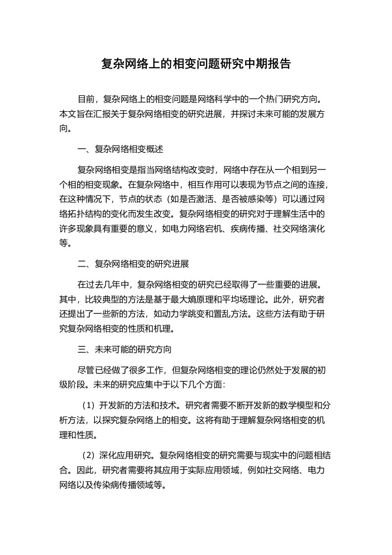 复杂网络上的相变问题研究中期报告