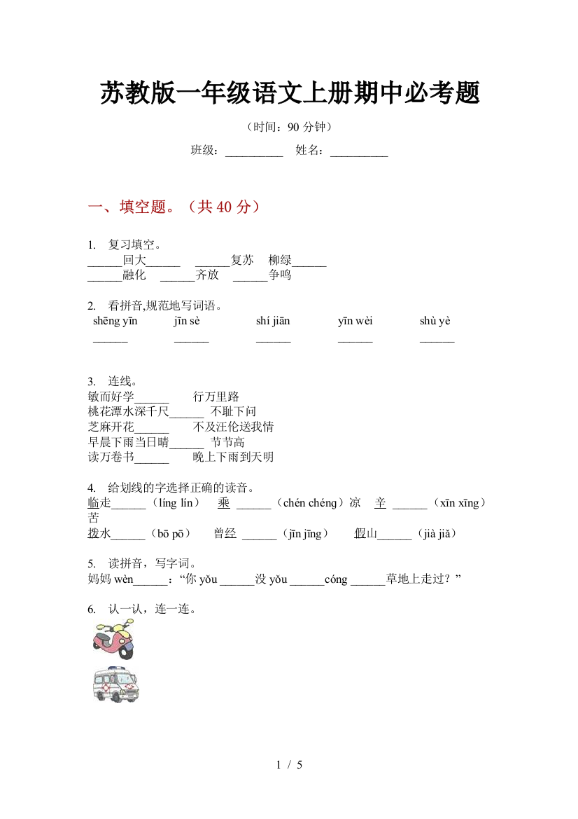 苏教版一年级语文上册期中必考题