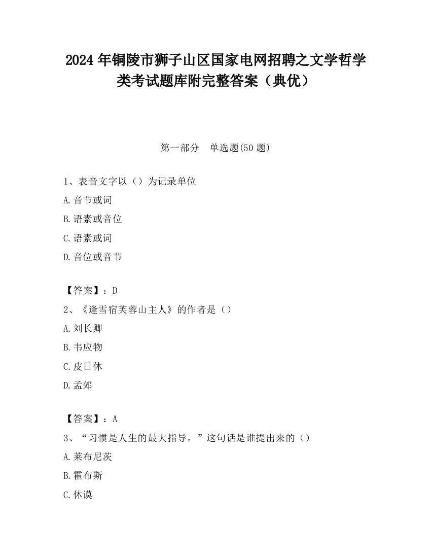 2024年铜陵市狮子山区国家电网招聘之文学哲学类考试题库附完整答案（典优）