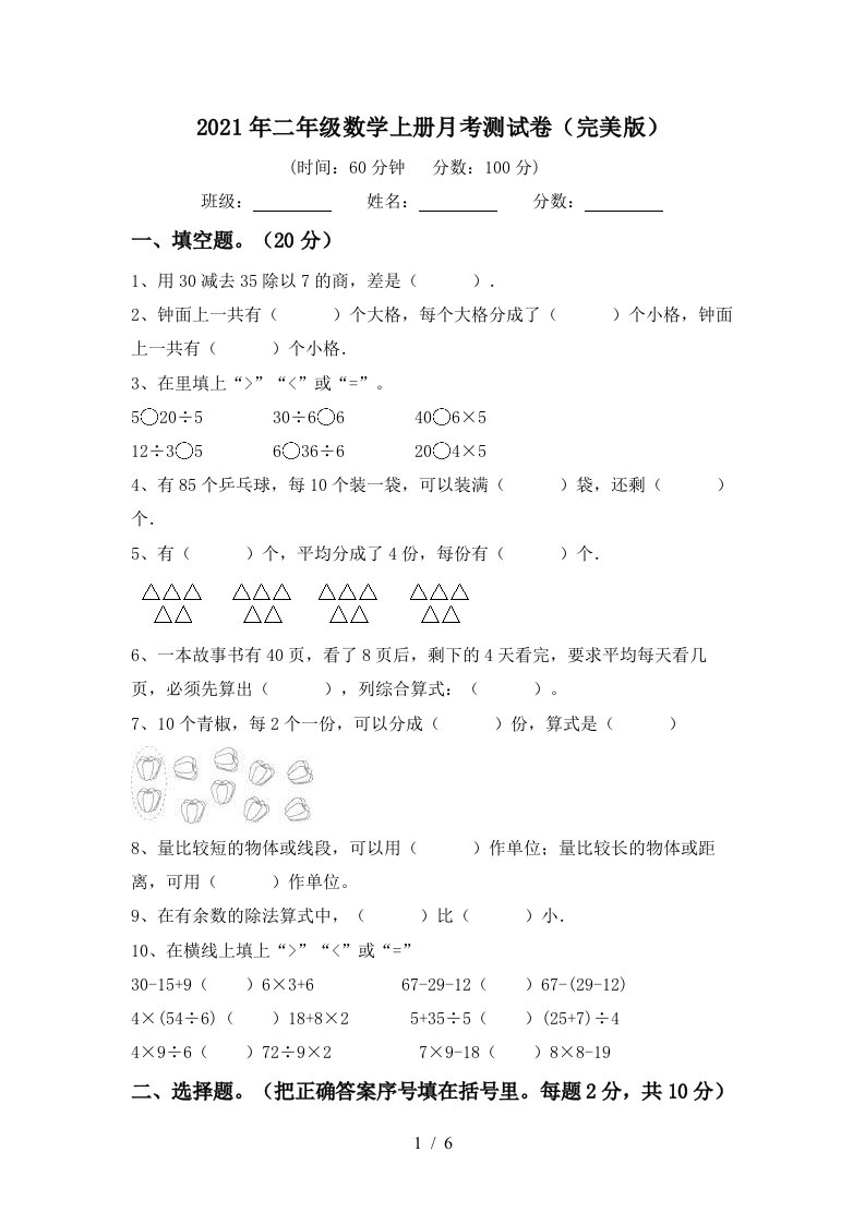 2021年二年级数学上册月考测试卷完美版