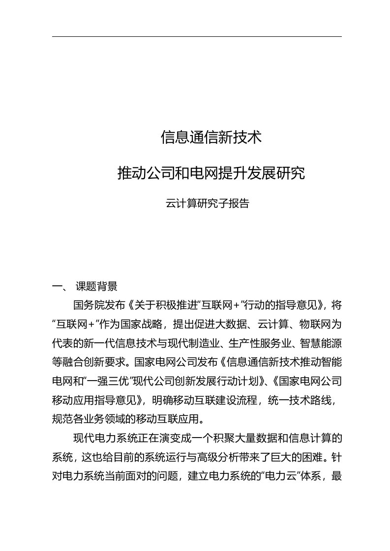 新技术提升发展研究子报告云计算研究报告